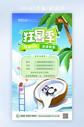 卡通夏日椰子创意狂暑季夏季促销H5