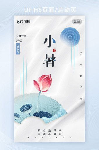 白蓝色创意小暑节气APP启动页图片