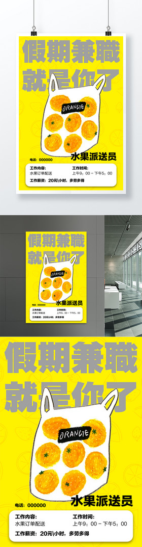 【假期招聘】水果店假期兼职招聘海报