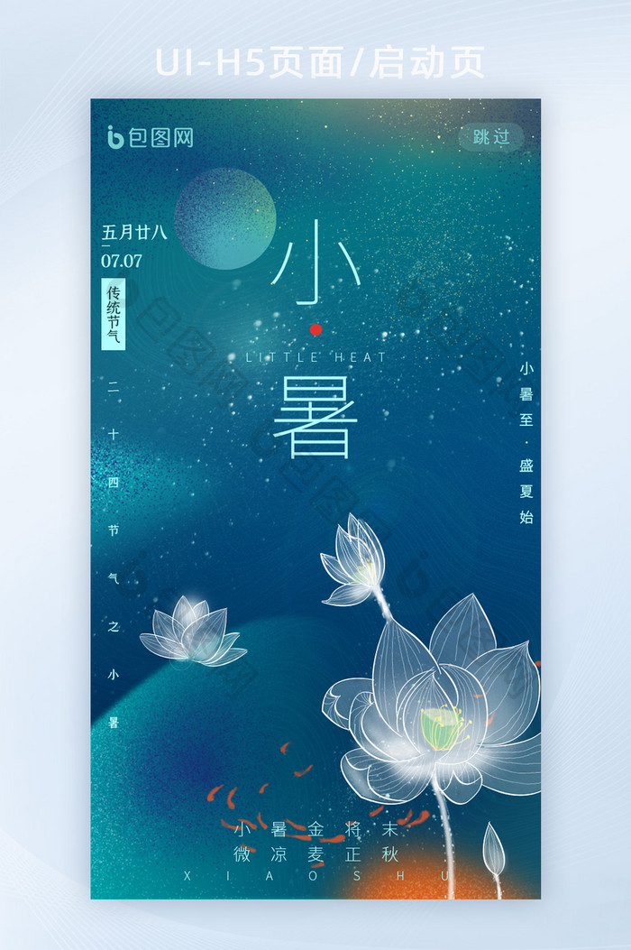 蓝色创意仲夏夜小暑节气APP启动页