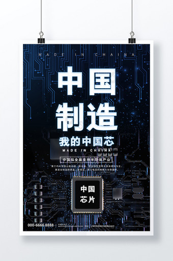 创意我的中国芯科技中国科技芯片海报图片