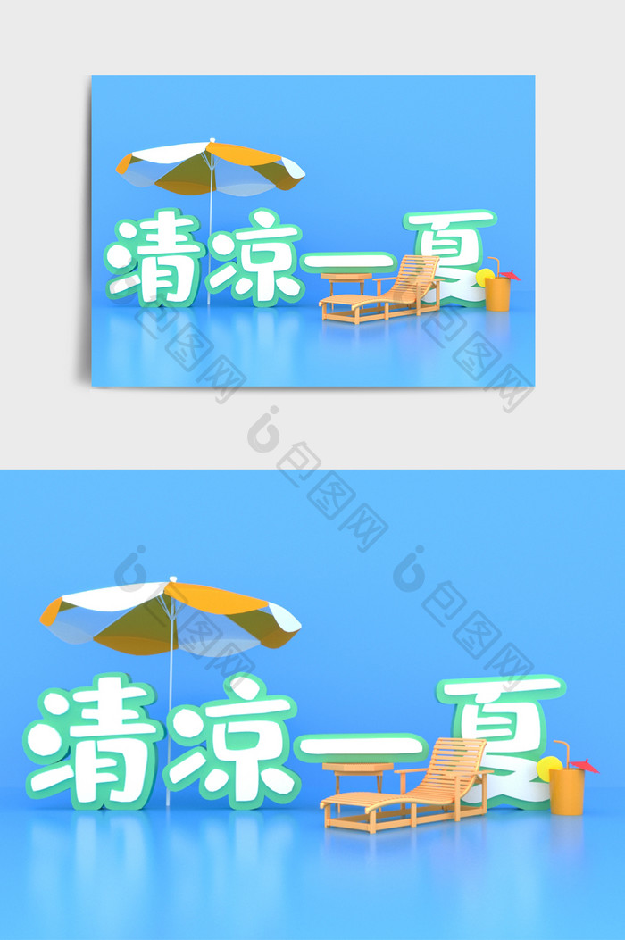 简约清凉一夏创意艺术字