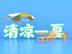 简约清凉一夏创意艺术字