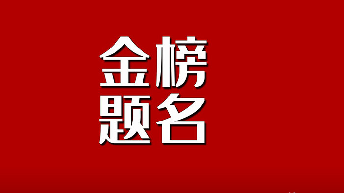 快闪金榜题名高考图文节奏宣传展示