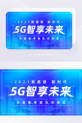 蓝色科技感5g新基建banner