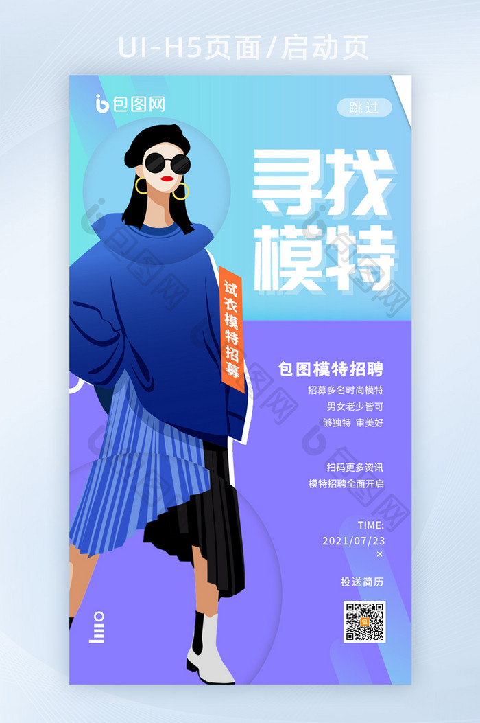 双色调创意时尚寻找模特招聘H5