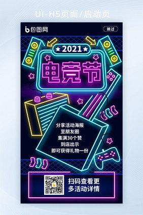 霓虹灯风2021电竞节H5移动页面模板