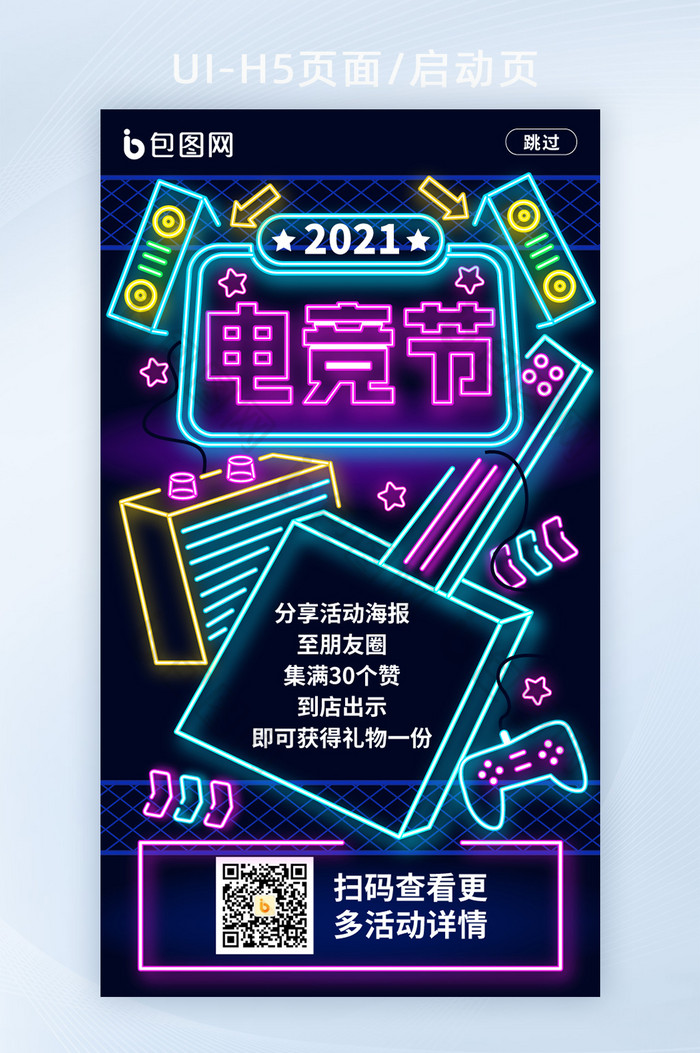 霓虹灯风2021电竞节H5移动页面模板