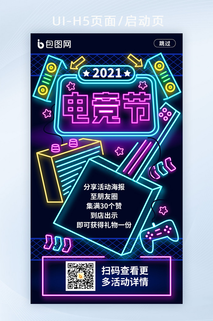 霓虹灯风2021电竞节H5移动页面模板图片