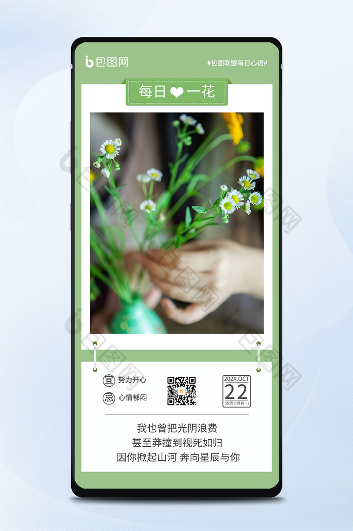 绿色清新每日一花雏菊正能量日签手机配图
