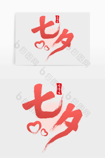 手写中国风毛笔字七夕字体设计元素图片