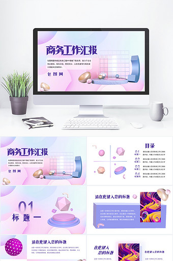 梦幻创意立体风商务工作汇报PPT模板图片