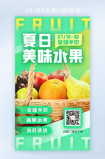 绿色水果电商购物启动页闪屏海报H5图片