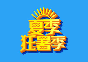 高端大气夏季狂暑季立体字