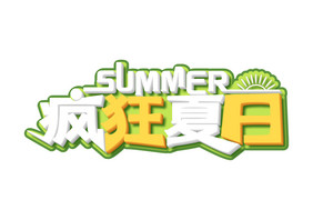 高端大气疯狂夏日立体字