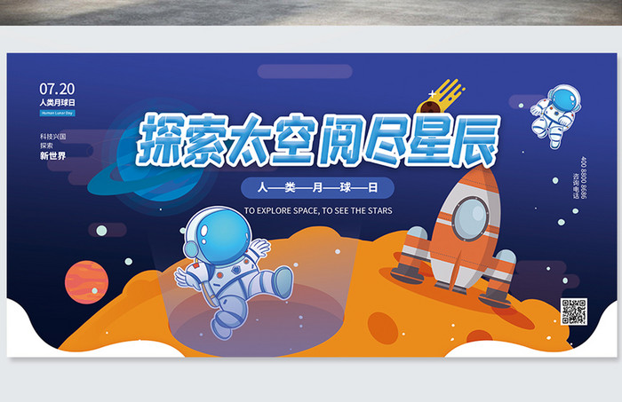 蓝色探索太空阅尽星辰展板设计