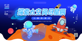 蓝色探索太空阅尽星辰展板设计