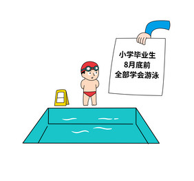 海南小学毕业生学会游泳时事漫画