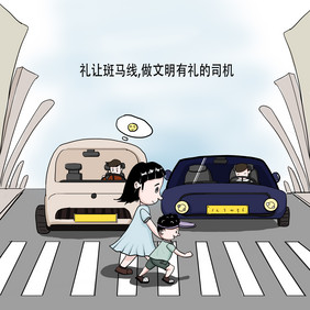 车辆礼让行人小孩母亲马路插画漫画