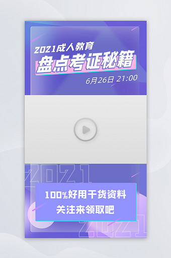 紫色科技几何大气成人教育考证视频边框封面图片