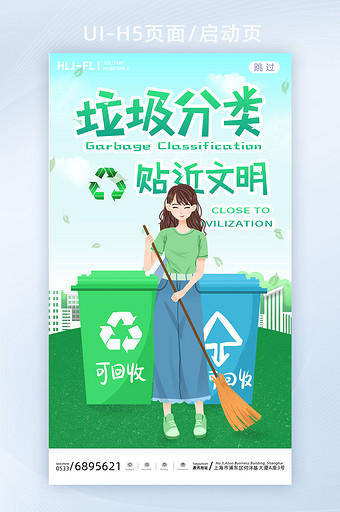 绿色城市文明卫生垃圾分类启动页图片