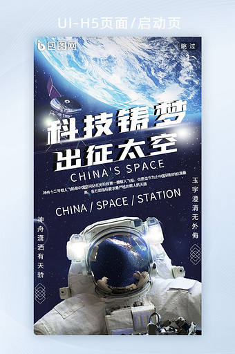 神舟飞船十二号启动页科技宇航员中国梦宇宙图片