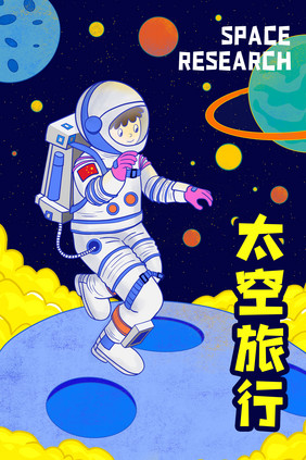 蓝色卡通太空漫步插画海报