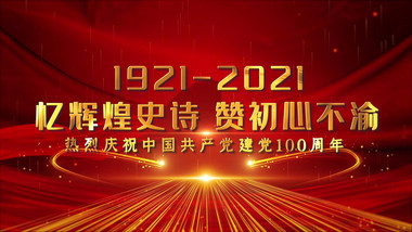 建党100周年红金图文照片墙开场宣传