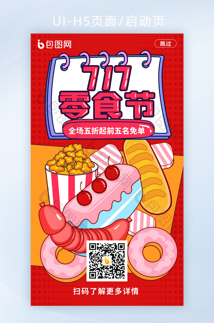 手绘插画风717零食节H5启动页移动页面