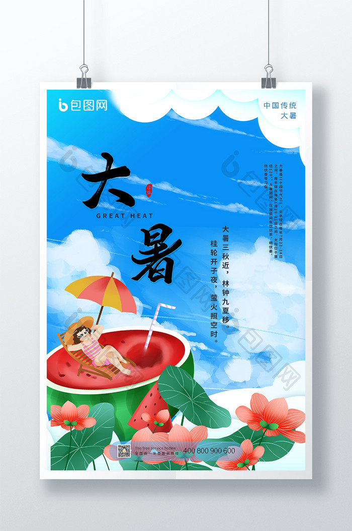 蓝天白云西瓜夏天夏季二十四节气大暑海报