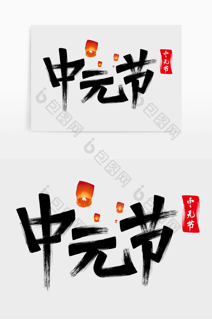 中国风手写毛笔字中元节艺术字设计