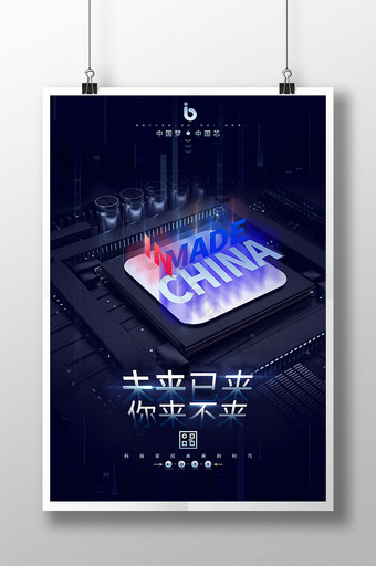未来科技中国芯片创意海报图片