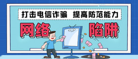 手绘漫画网络诈骗金融陷阱公众号首图