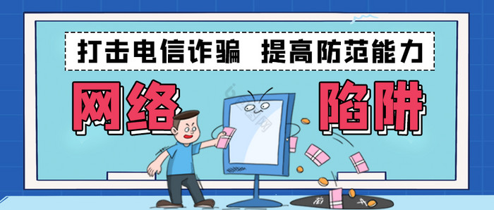 手绘漫画网络诈骗金融陷阱公众号首图图片