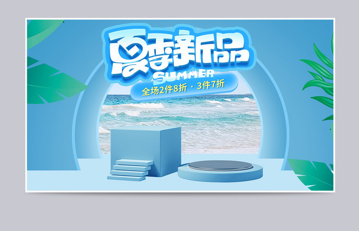 狂暑季海报夏季新品海报蓝色渐变海水海报