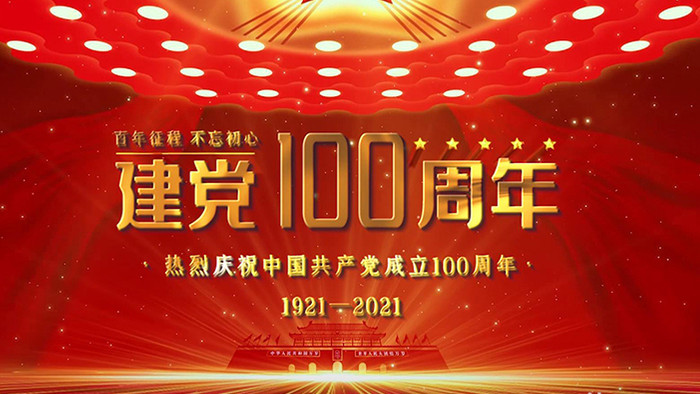 光辉照耀建党100周年党政七一片头宣传