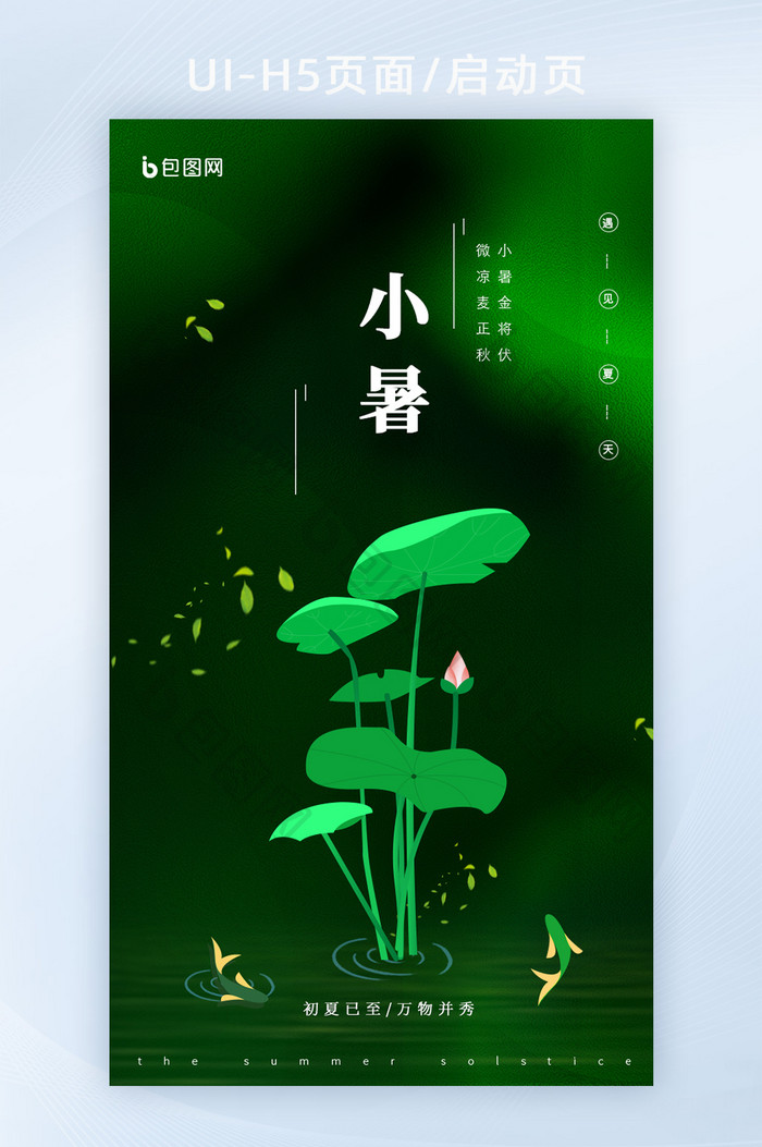 绿色创意二十四节气小暑海报H5