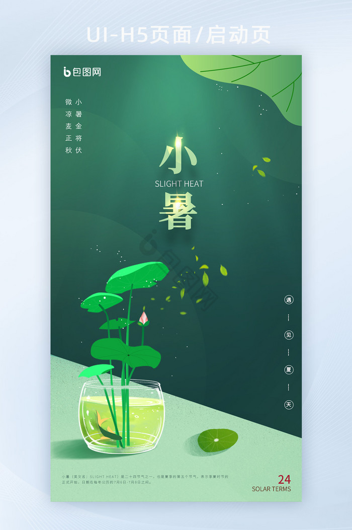 手绘创意二十节气小暑插画H5图片