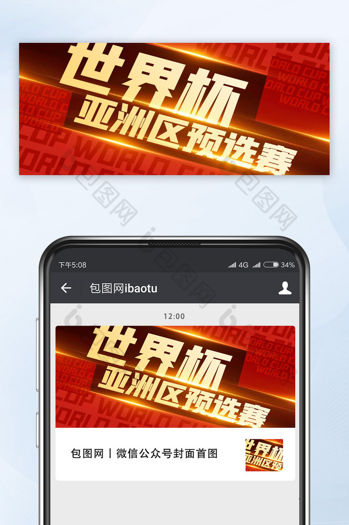 公众号首图世界杯亚洲区预选赛相关海报图片图片