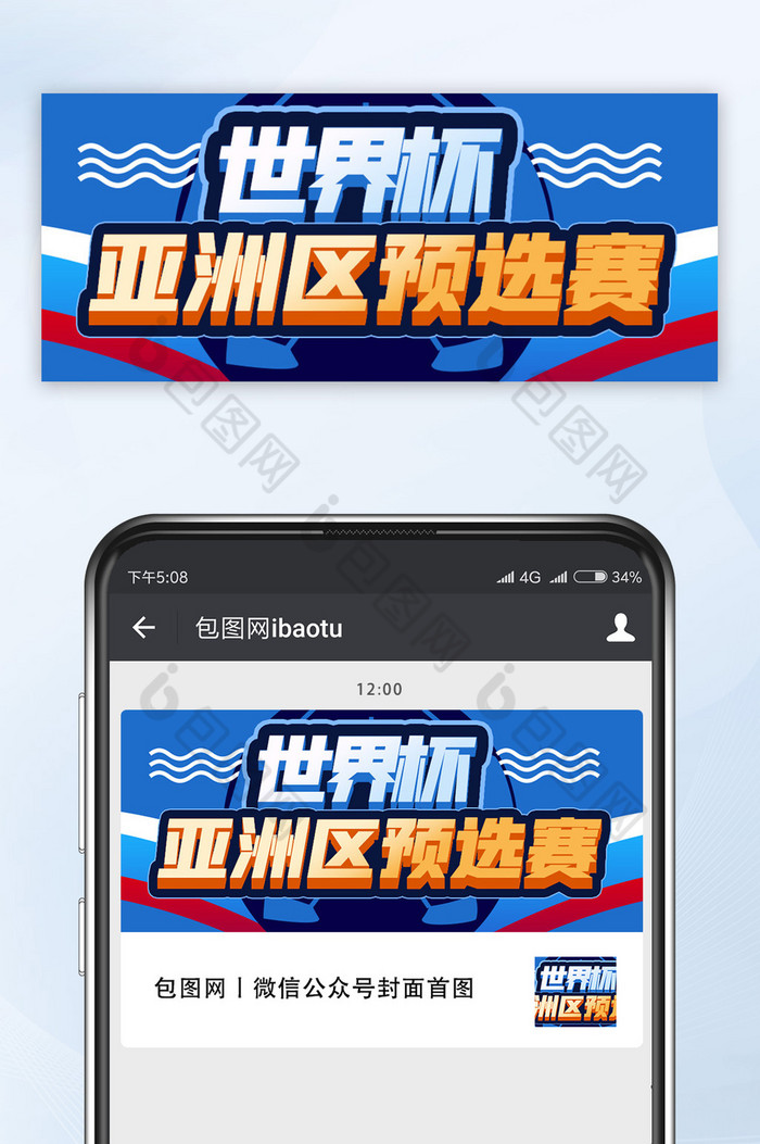 公众号首图世界杯亚洲区预选赛海报图图片图片