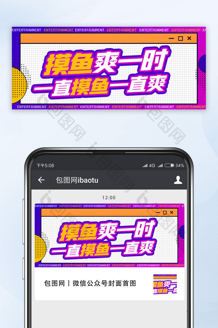 公众号首图网络热词摸鱼相关话题海报图片图片