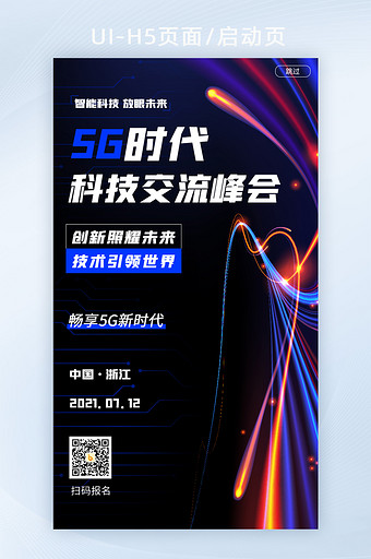 光晕质感5G互联网科技感海报H5启动页图片