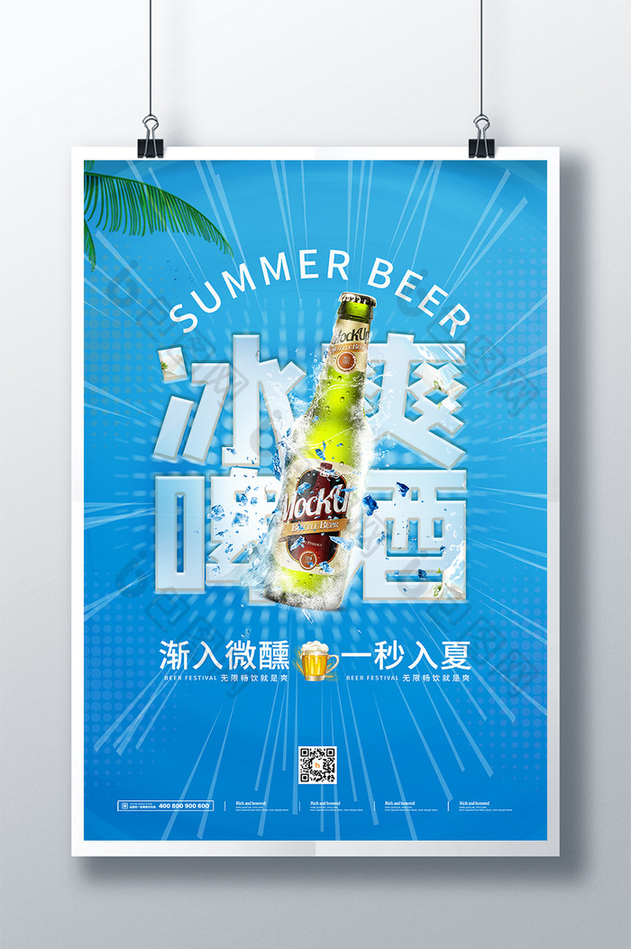 蓝色夏日冰爽啤酒宣传海报