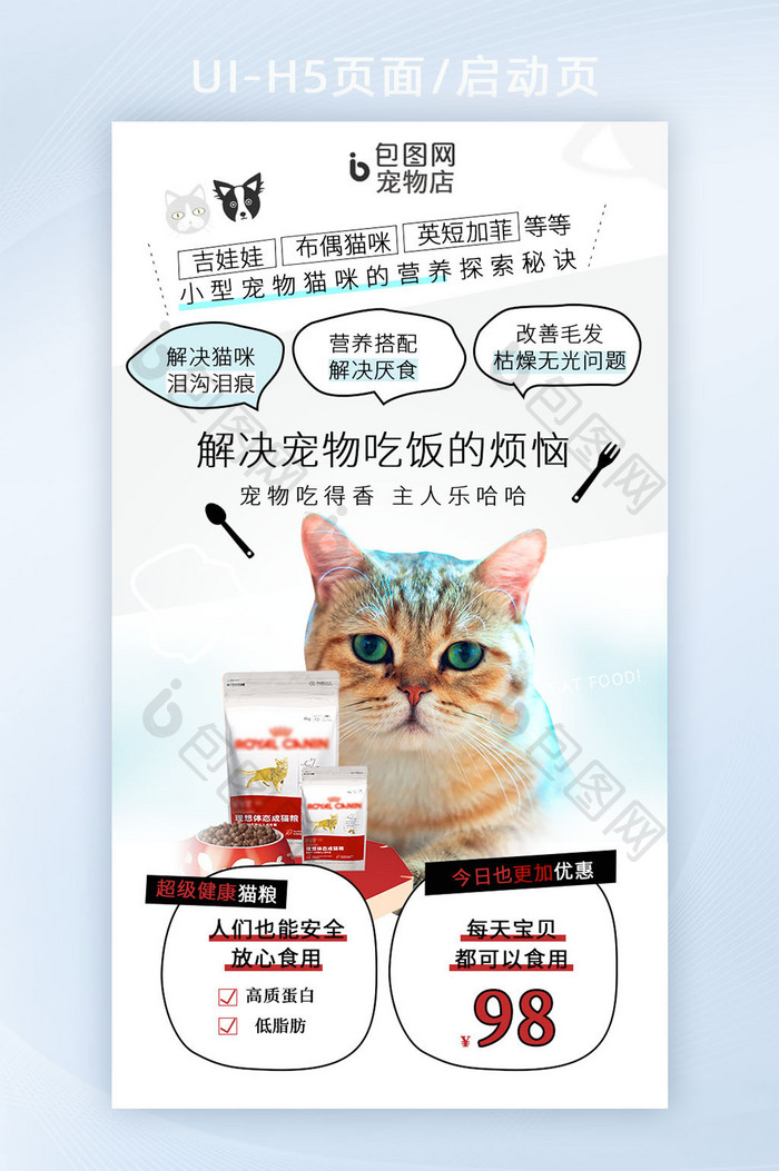 可爱宠物店猫粮促销活动闪屏H5启动页