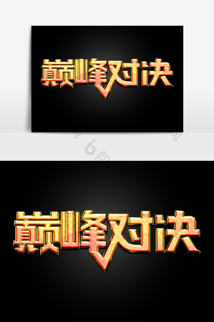 游戏广告语巅峰对决特效创意艺术字