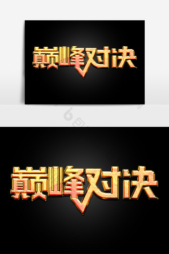 游戏广告语巅峰对决特效创意艺术字图片