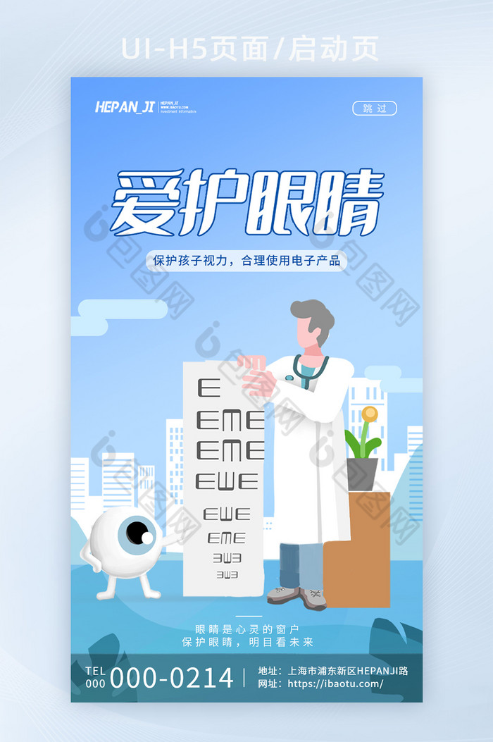 蓝色简洁儿童青少年近视爱护眼睛启动页图片图片