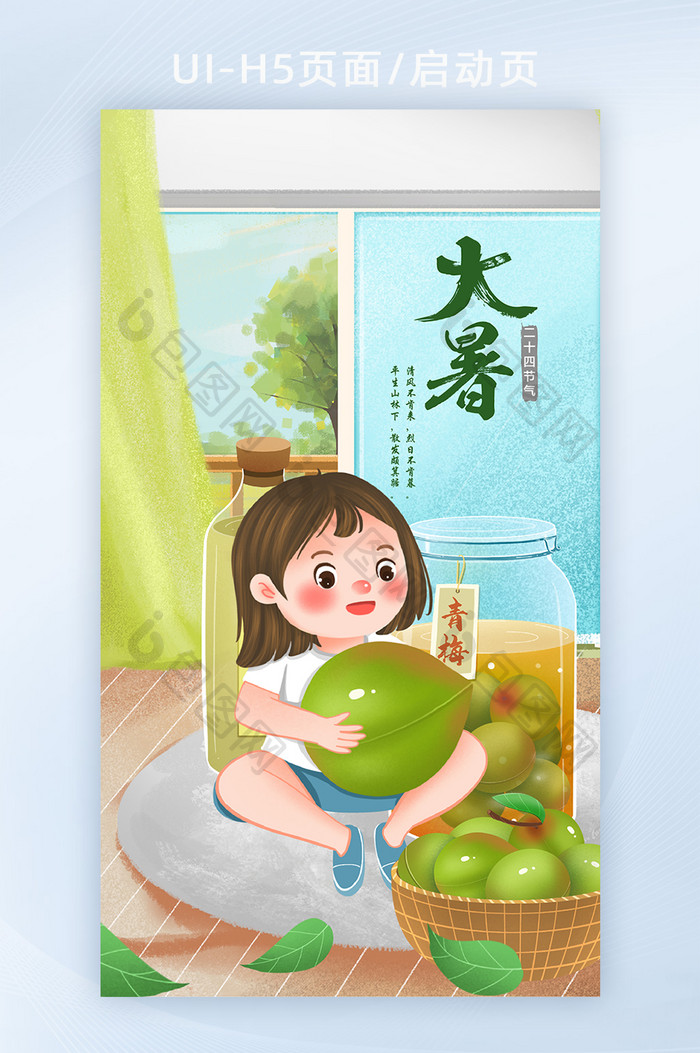 大暑节气清凉夏日卡通插画H5页面启动页