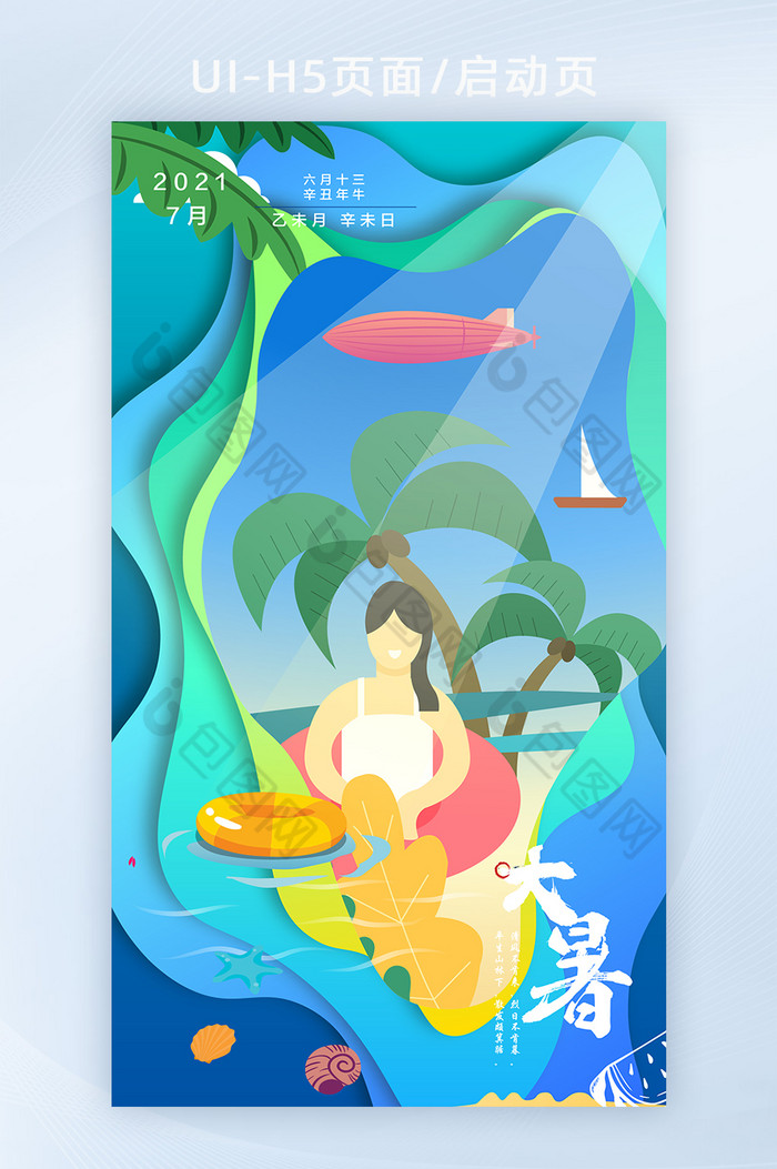 大暑节气夏日沙滩蓝色插画H5页面启动页图片图片