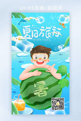 夏日旅行清凉夏日西瓜插画H5页面启动页